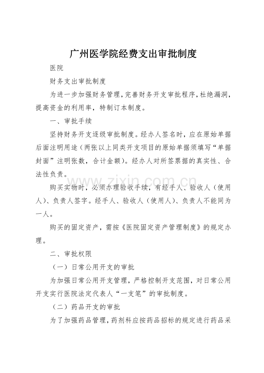 广州医学院经费支出审批规章制度细则.docx_第1页