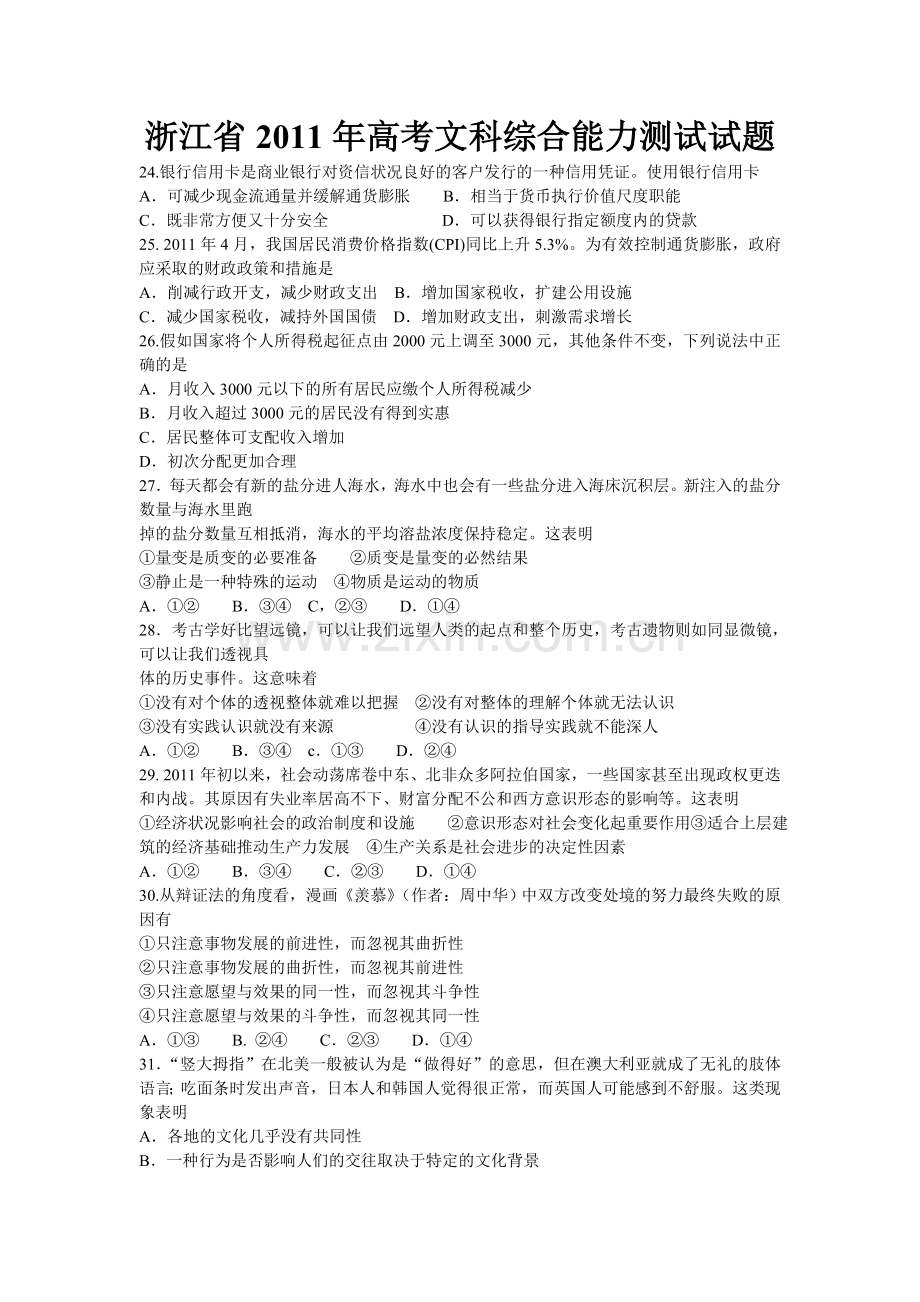 浙江省2011年高考文科综合能力测试试题.doc_第1页