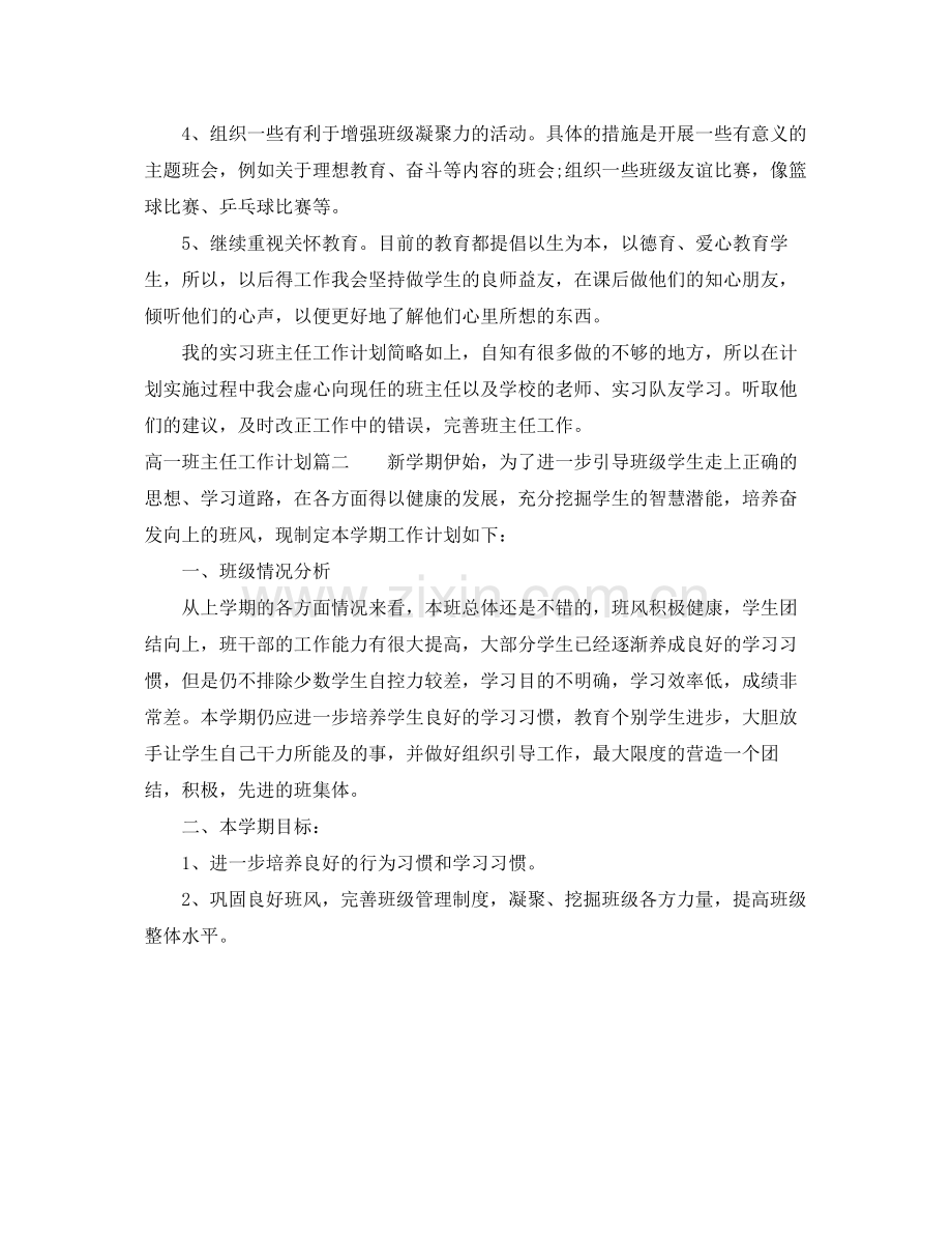 新高一班主任工作计划免费 .docx_第2页