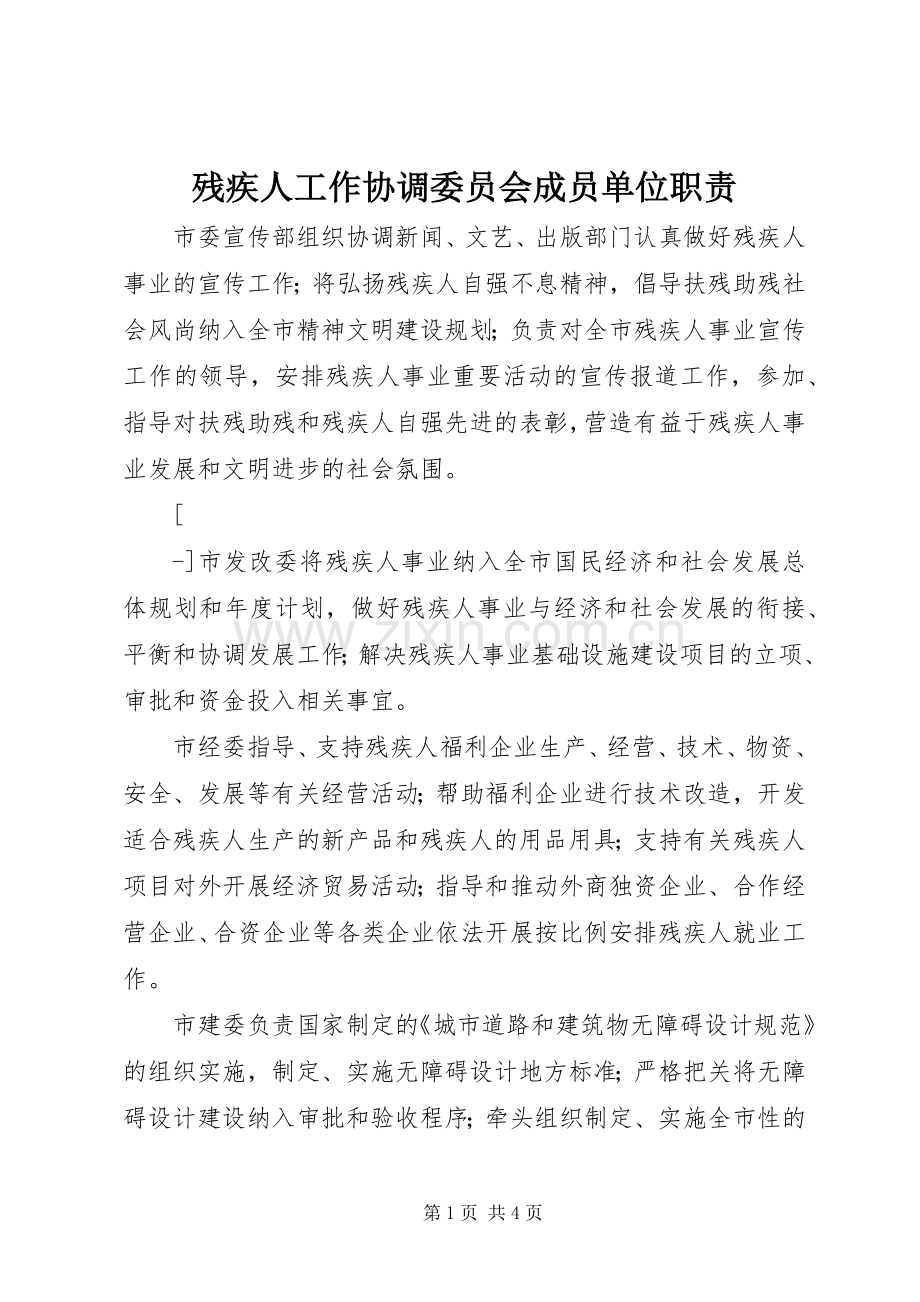 残疾人工作协调委员会成员单位职责要求 .docx_第1页