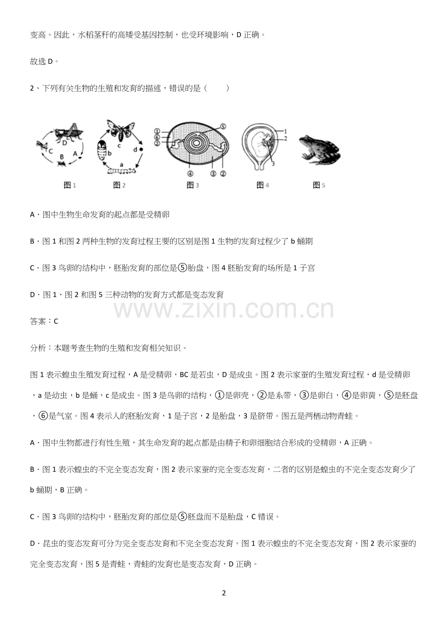 人教版初中生八年级下册第七单元生物圈中生命的延续和发展必须掌握的典型题.docx_第2页