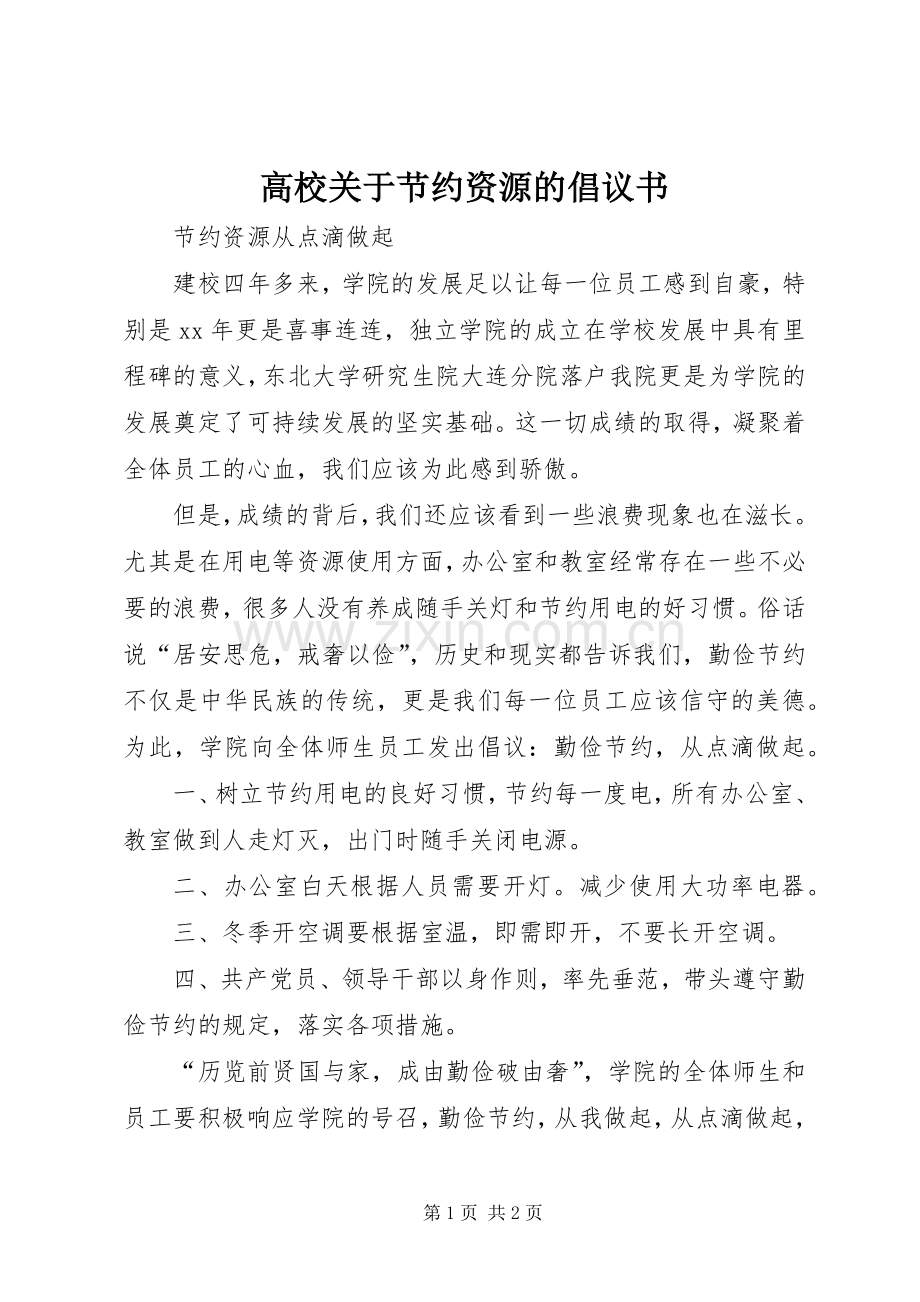 高校关于节约资源的倡议书范文_1.docx_第1页