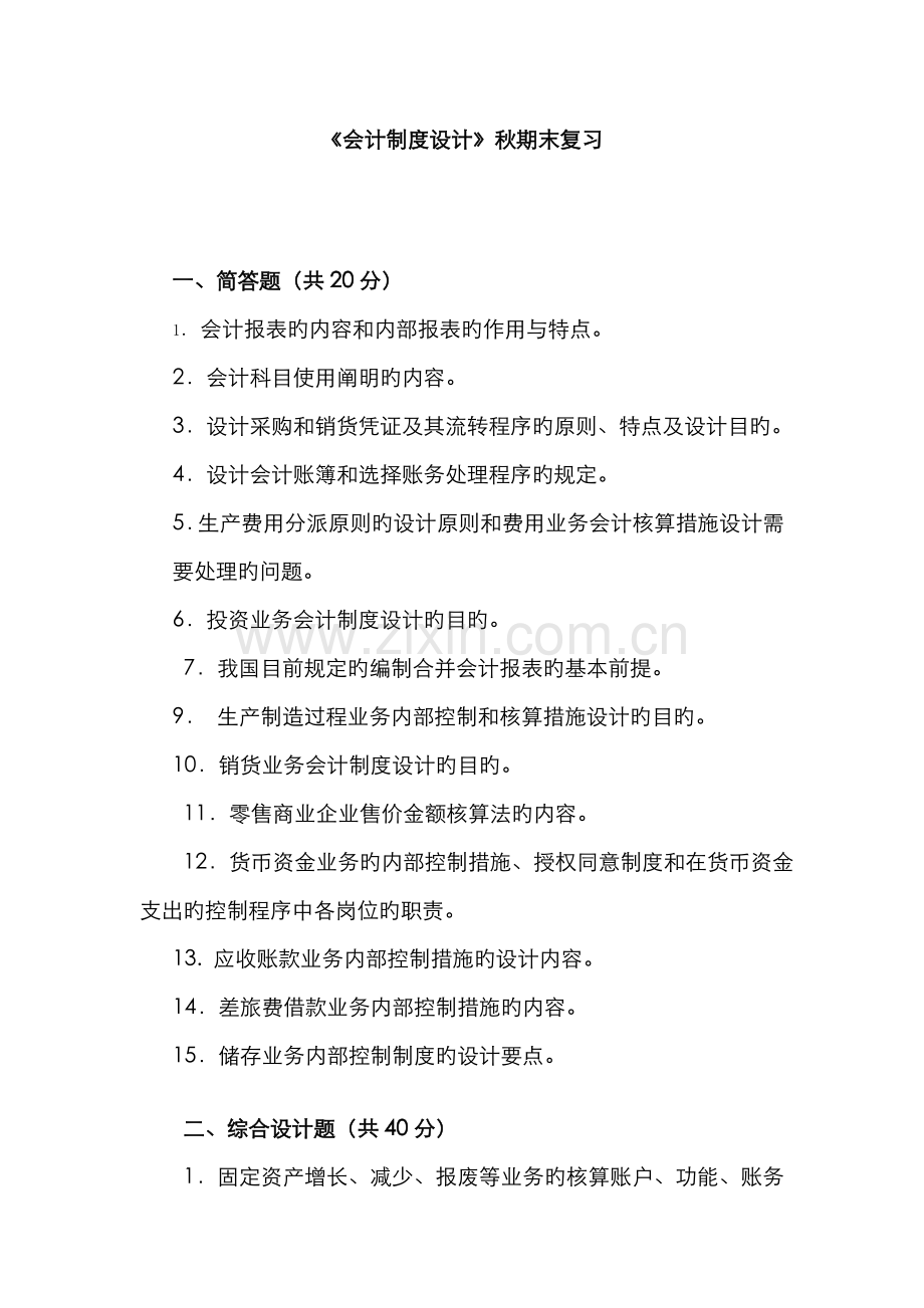 2022年会计制度设计秋期末复习.doc_第1页