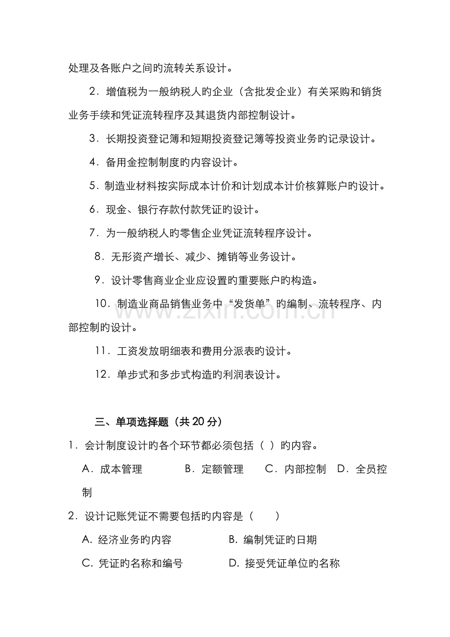 2022年会计制度设计秋期末复习.doc_第2页