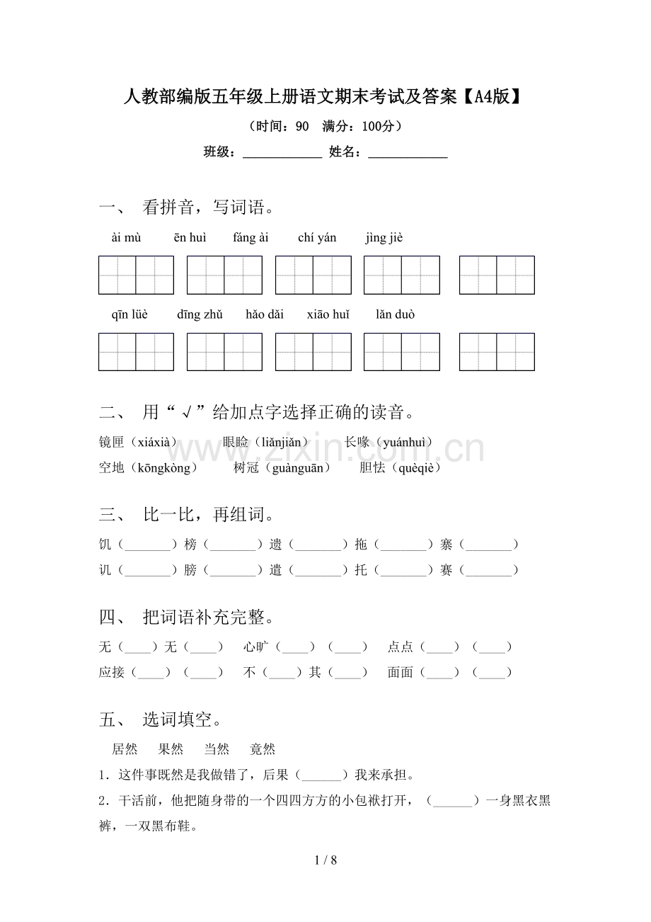 人教部编版五年级上册语文期末考试及答案【A4版】.doc_第1页