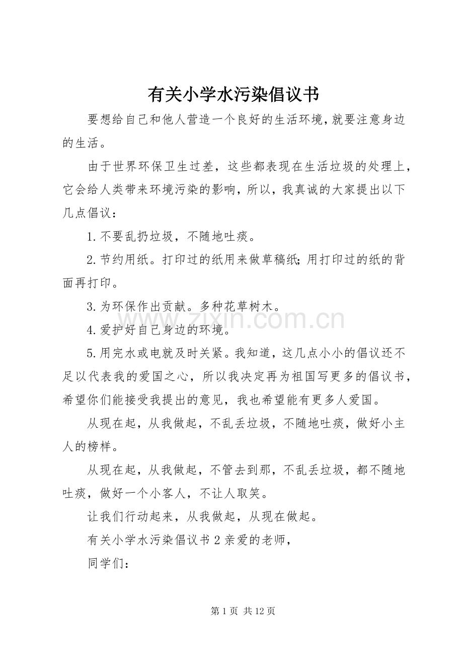 有关小学水污染倡议书范文.docx_第1页