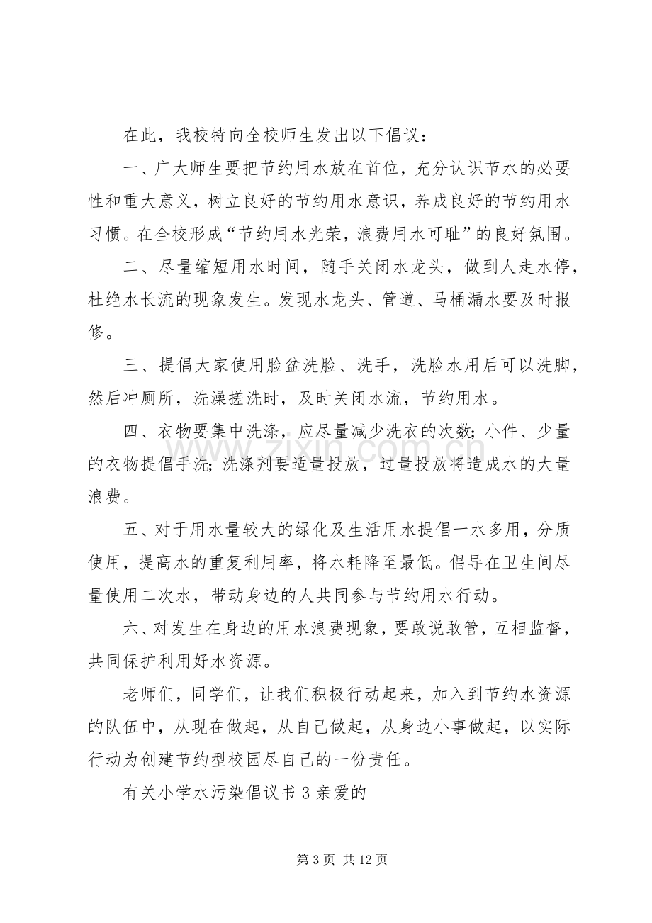 有关小学水污染倡议书范文.docx_第3页