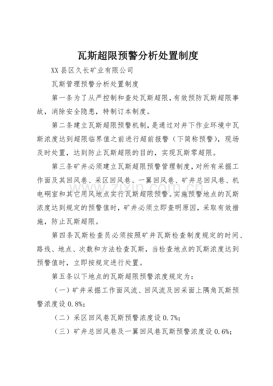 瓦斯超限预警分析处置规章制度细则.docx_第1页