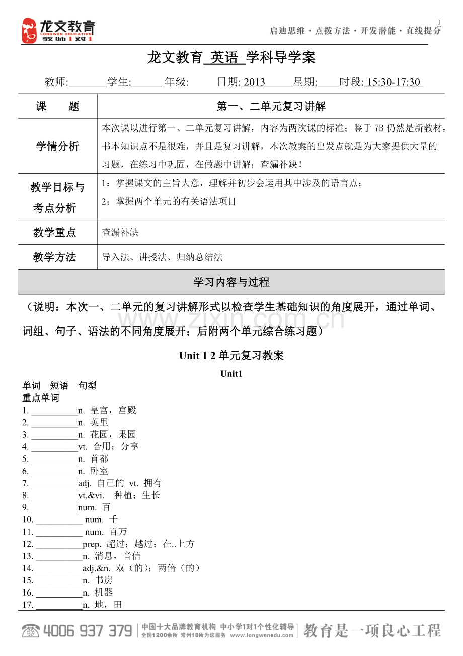 2012新教材牛津英语7B第一、二单元复习教案.doc_第1页