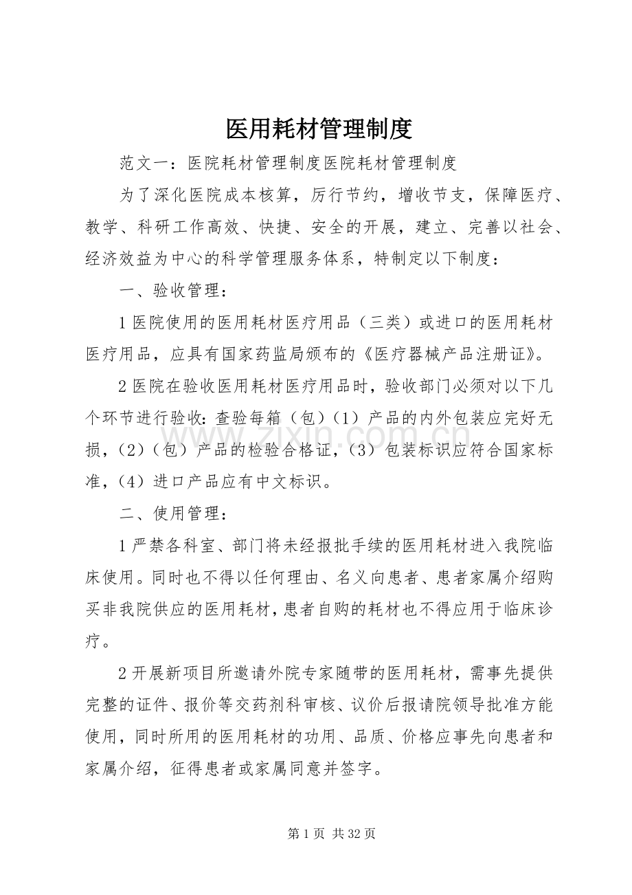 医用耗材管理规章制度.docx_第1页