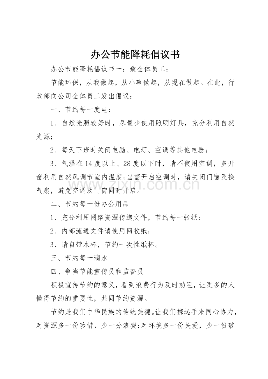 办公节能降耗倡议书范文.docx_第1页