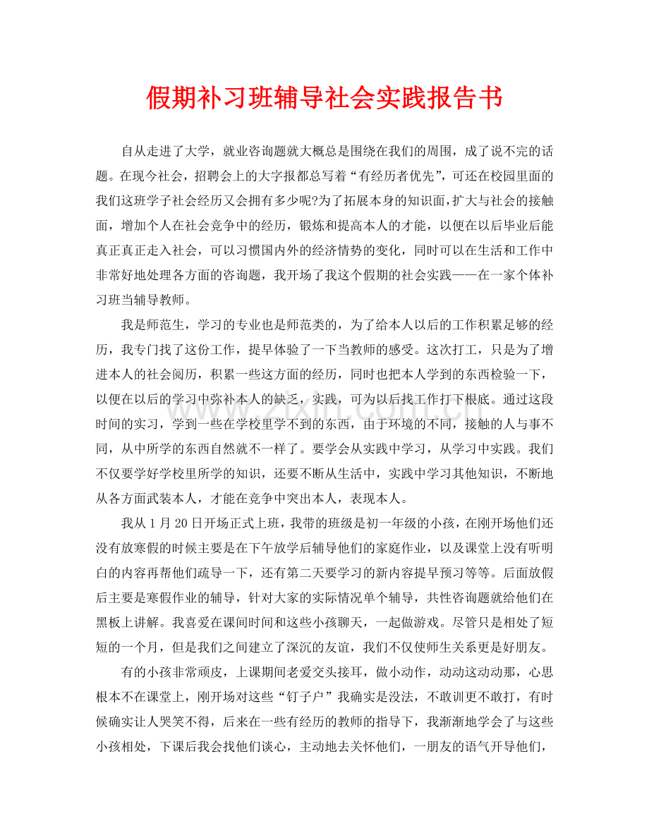 假期补习班辅导社会实践报告书(通用).doc_第1页