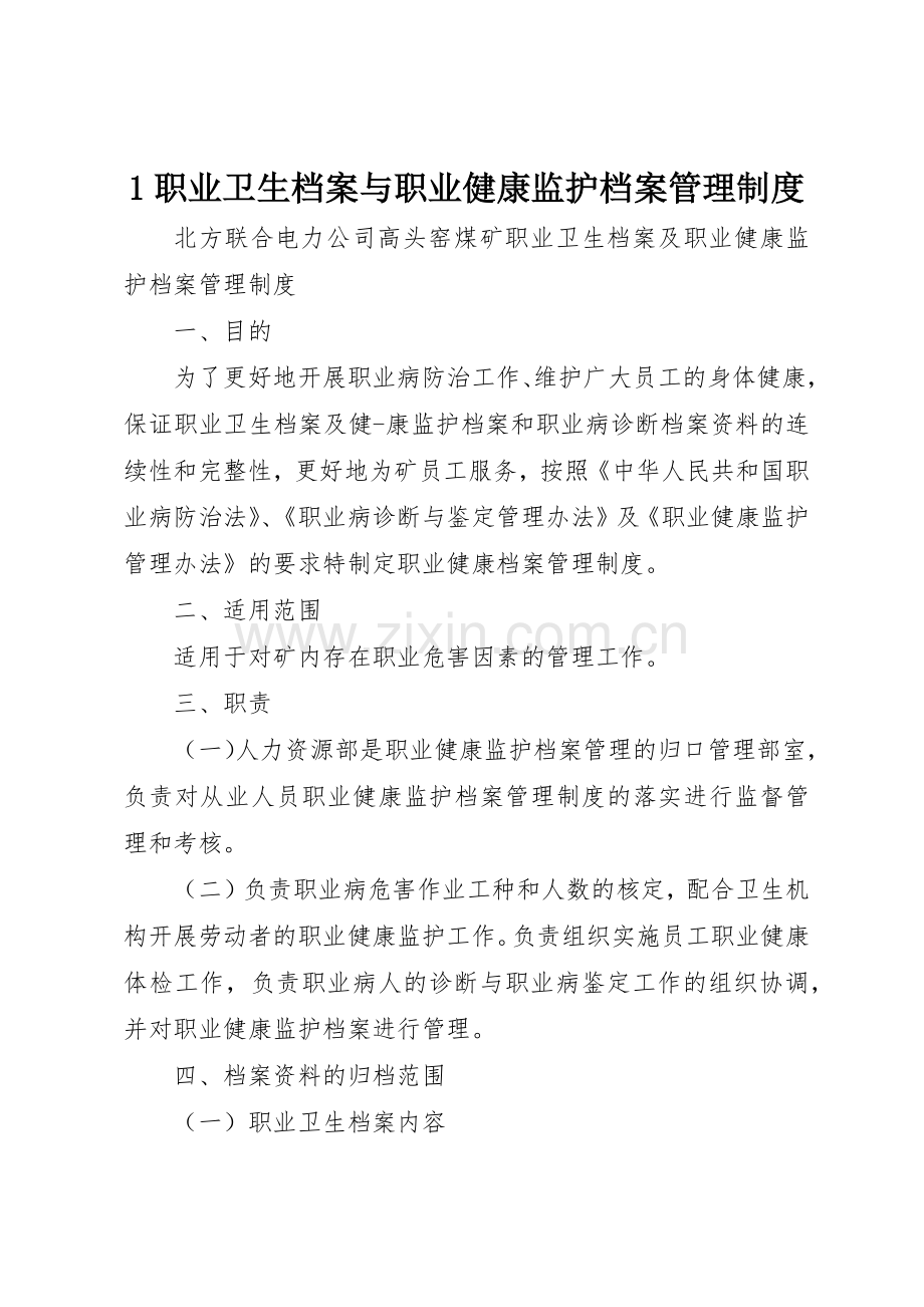 职业卫生档案与职业健康监护档案管理规章制度 .docx_第1页