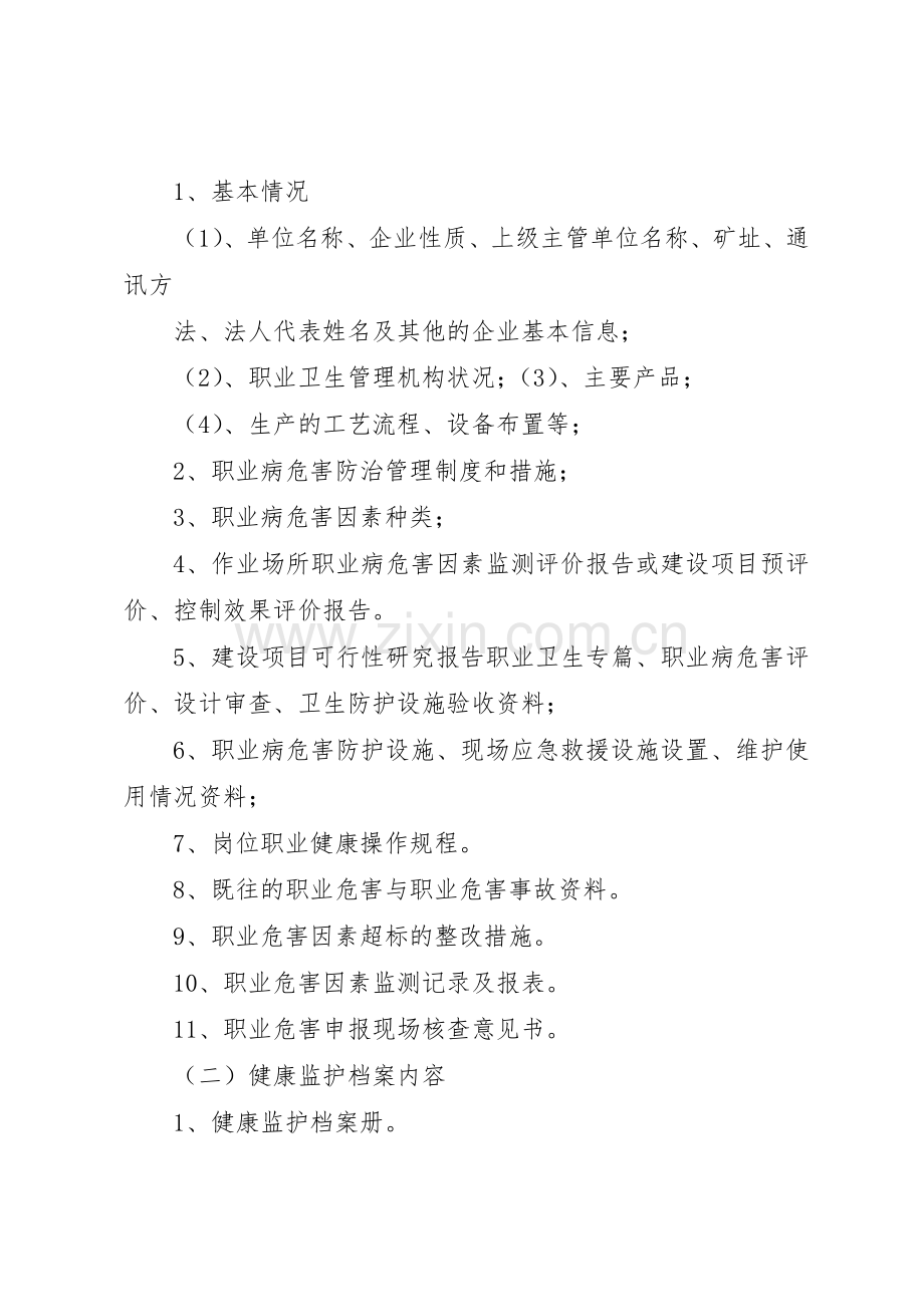 职业卫生档案与职业健康监护档案管理规章制度 .docx_第2页