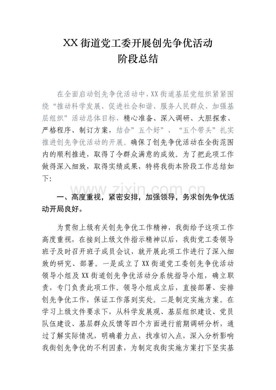 XX街道党工委开展创先争优活动阶段总结.doc_第1页