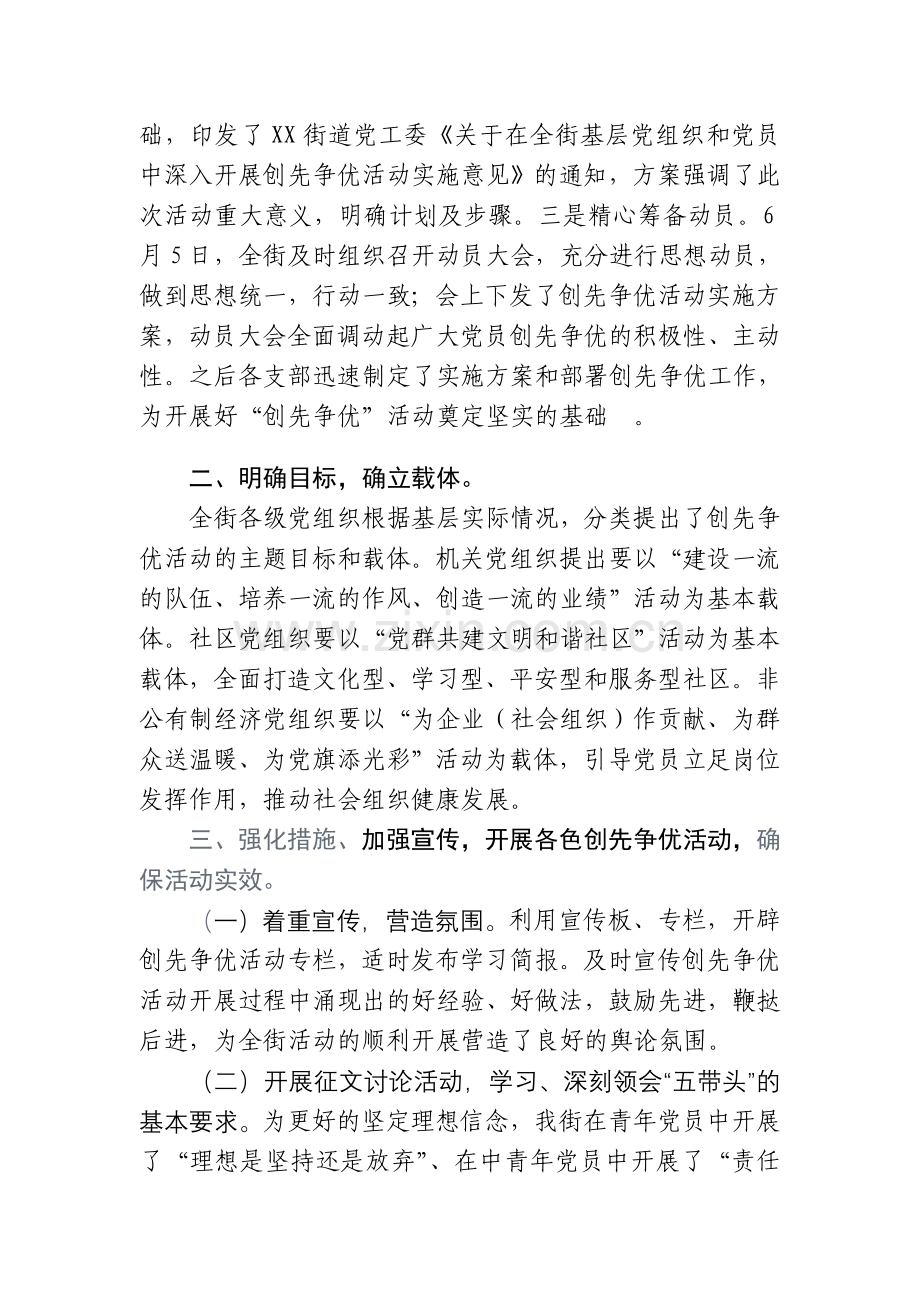 XX街道党工委开展创先争优活动阶段总结.doc_第2页