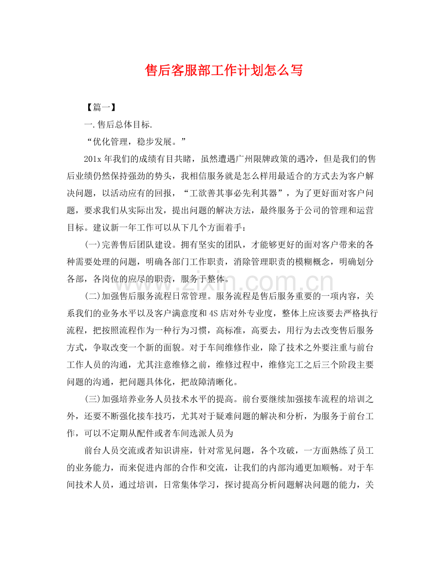 售后客服部工作计划怎么写 .docx_第1页