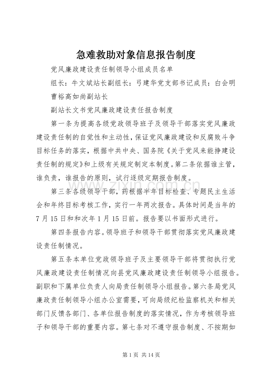 急难救助对象信息报告规章制度.docx_第1页