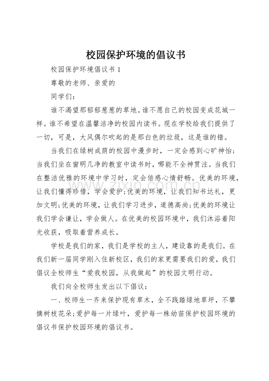 校园保护环境的倡议书范文.docx_第1页