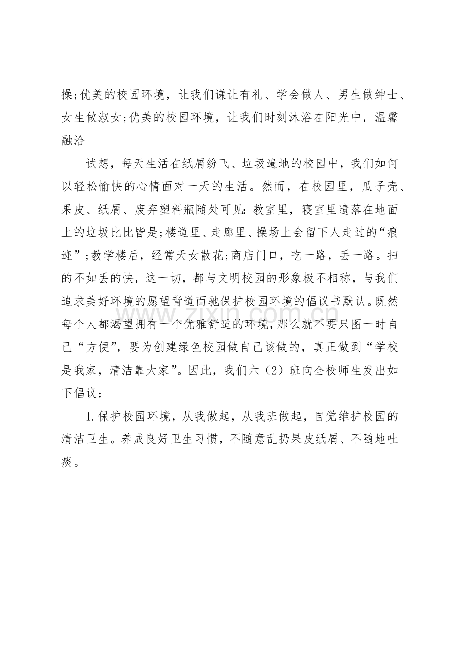 校园保护环境的倡议书范文.docx_第3页