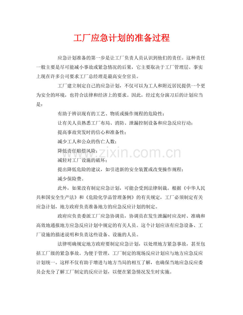 《安全管理应急预案》之工厂应急计划的准备过程.docx_第1页