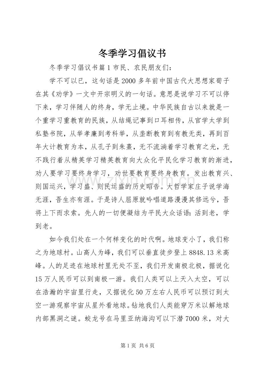 冬季学习倡议书范文.docx_第1页