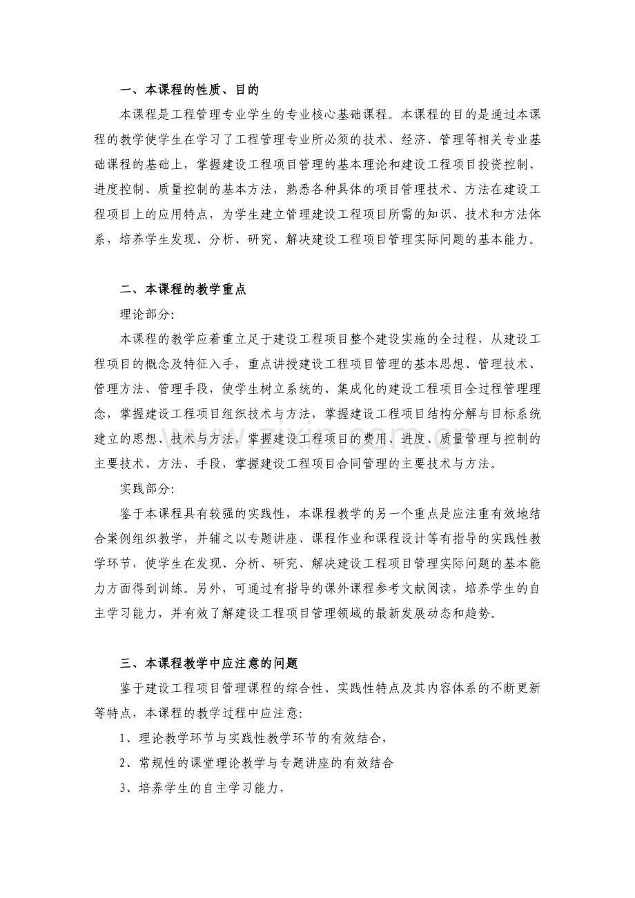 建设工程项目管理教学大纲.doc_第3页