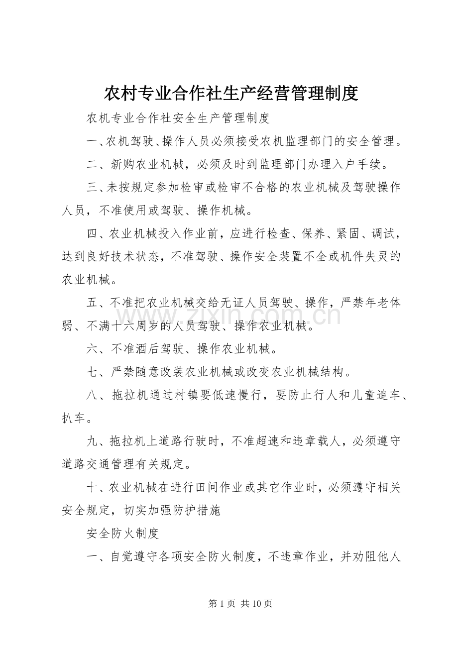 农村专业合作社生产经营管理规章制度.docx_第1页