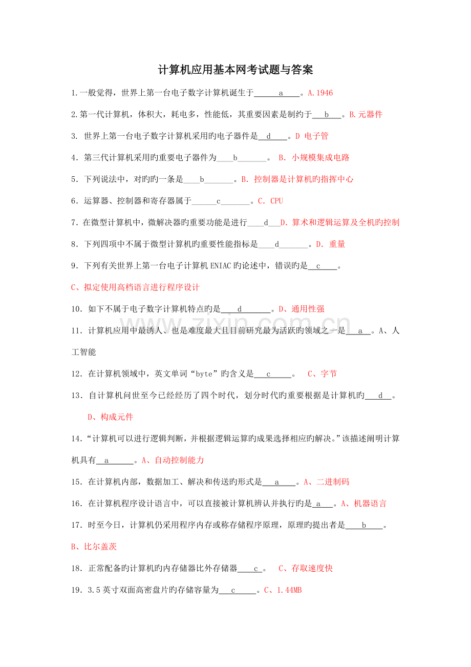 2022年电大计算机应用基础网考试题与答案新编.doc_第1页