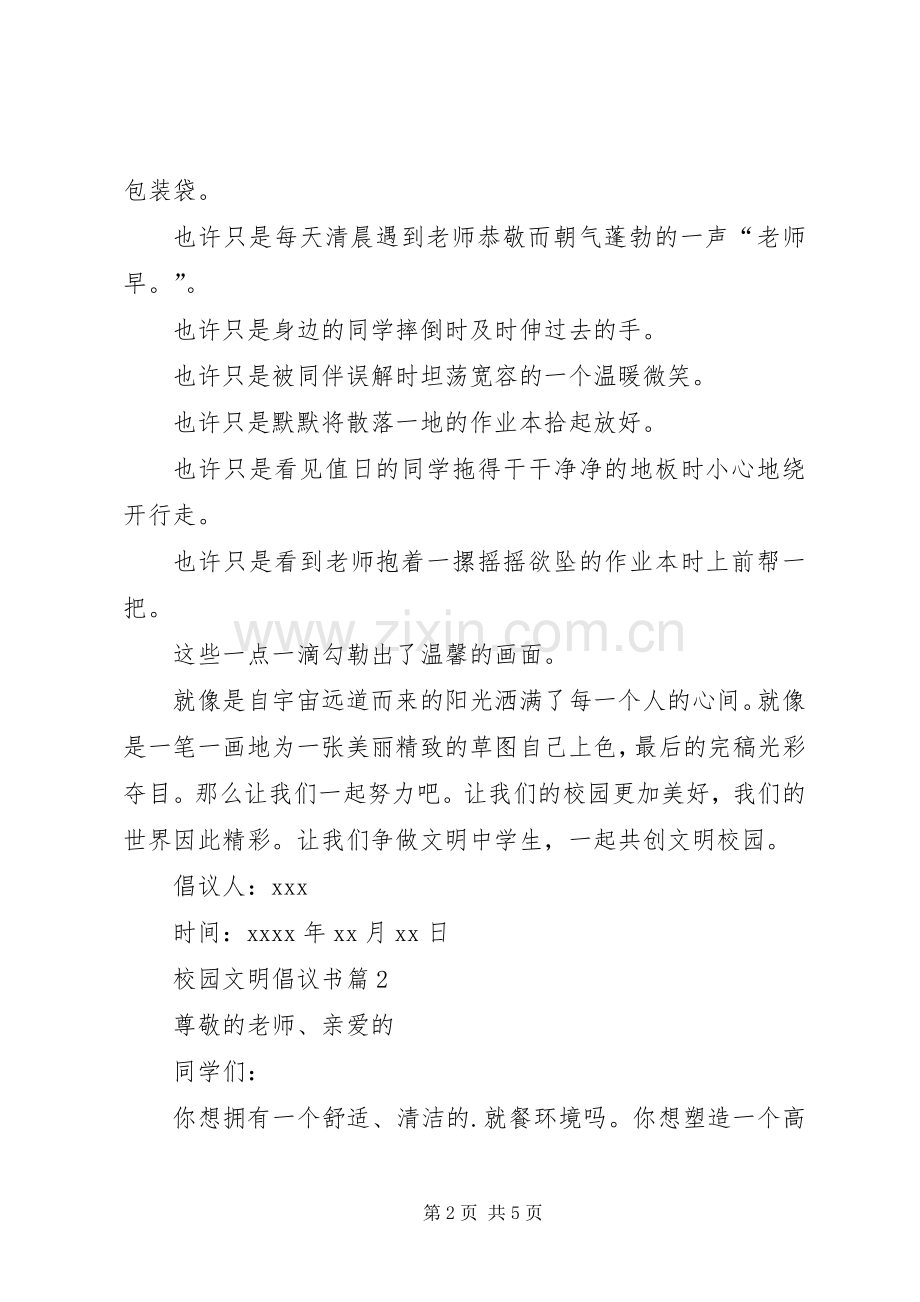 关于校园文明倡议书范文3篇.docx_第2页