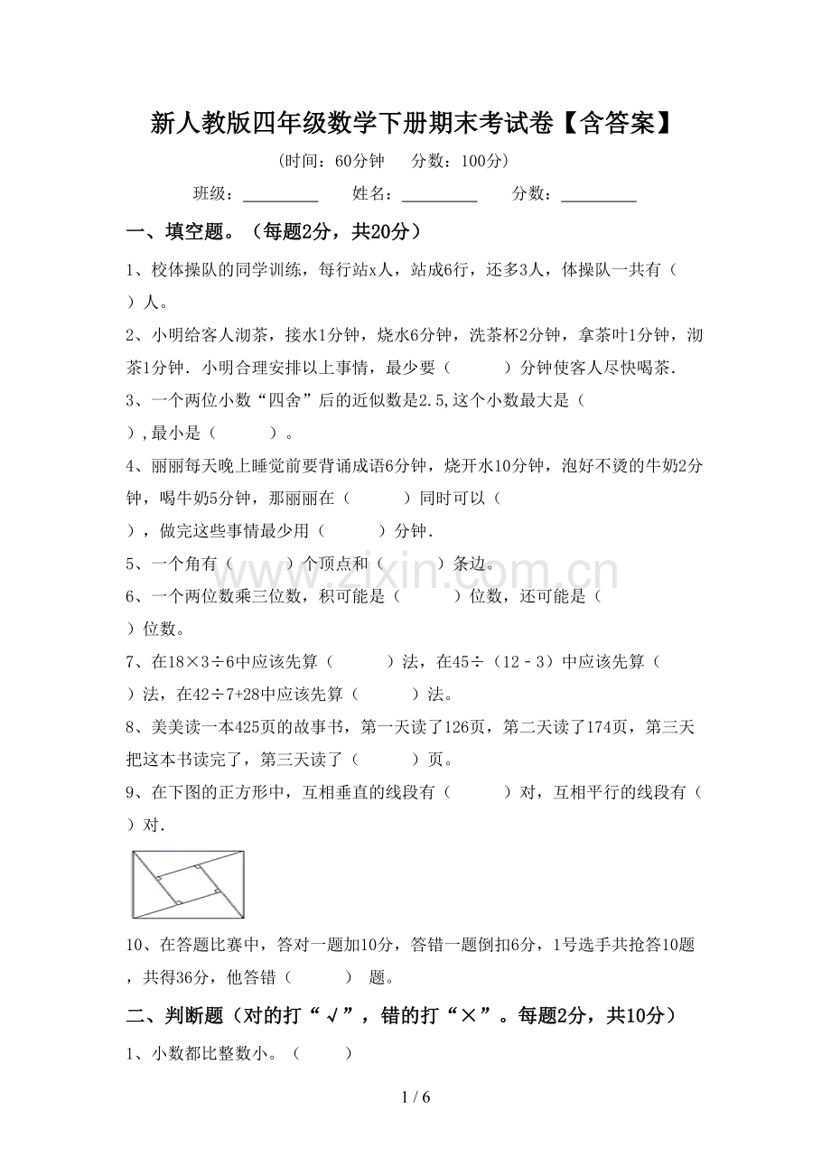 新人教版四年级数学下册期末考试卷【含答案】.doc_第1页