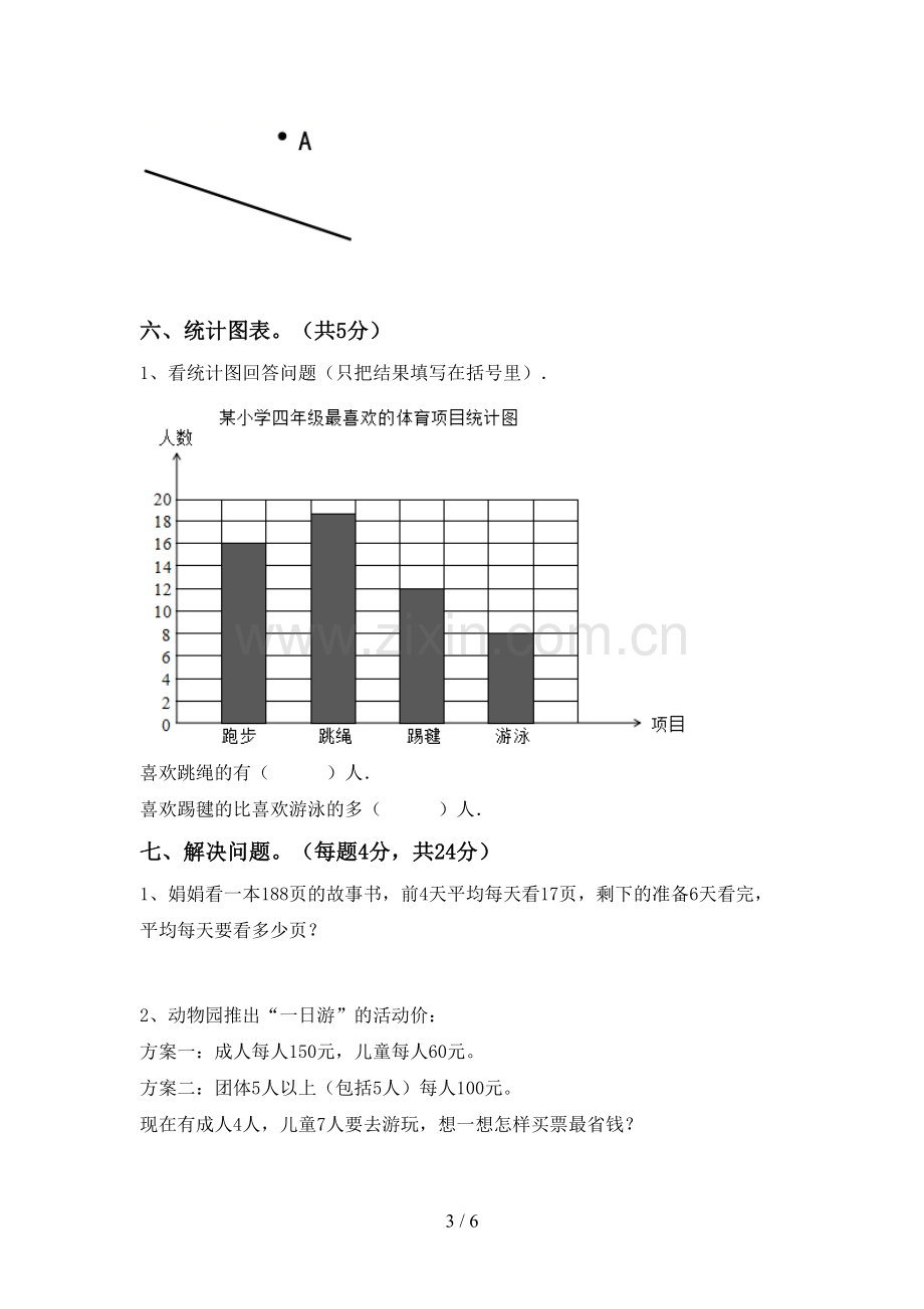 新人教版四年级数学下册期末考试卷【含答案】.doc_第3页