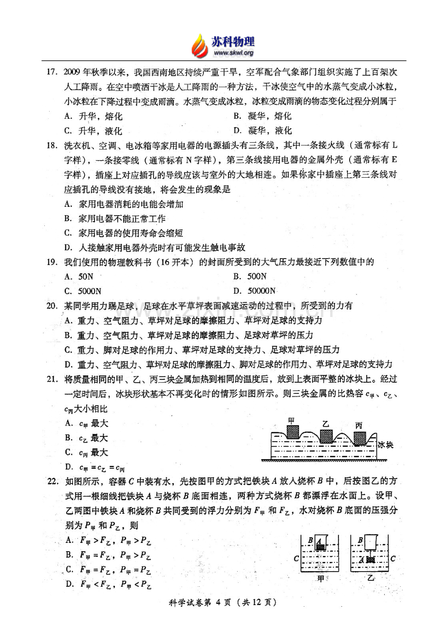 四川省绵阳市2010年中考科学试卷（物理部分扫描版有答案）.doc_第2页