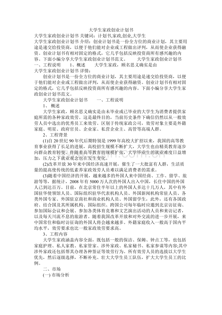 大学生家政创业计划书参考.docx_第1页