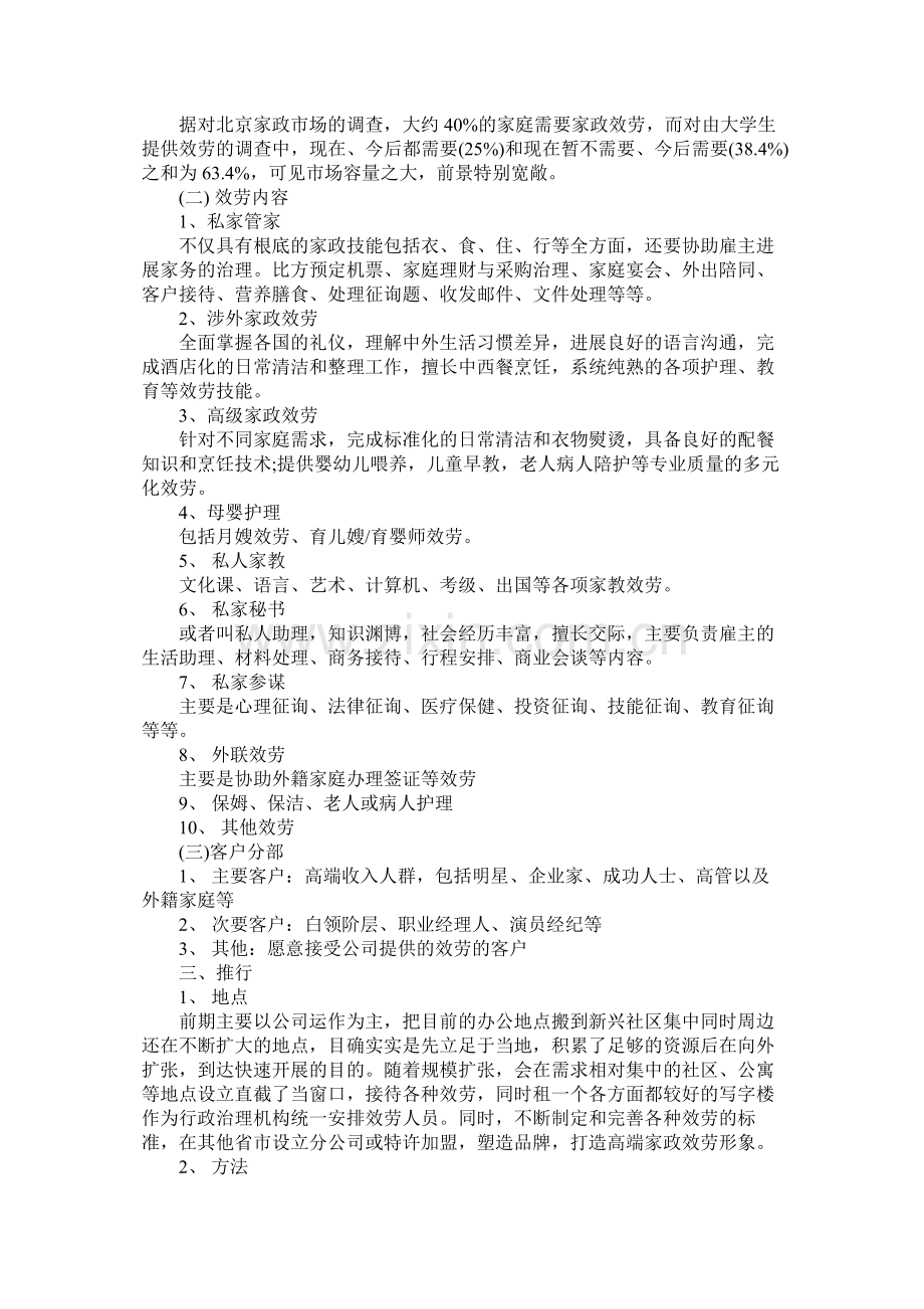 大学生家政创业计划书参考.docx_第2页