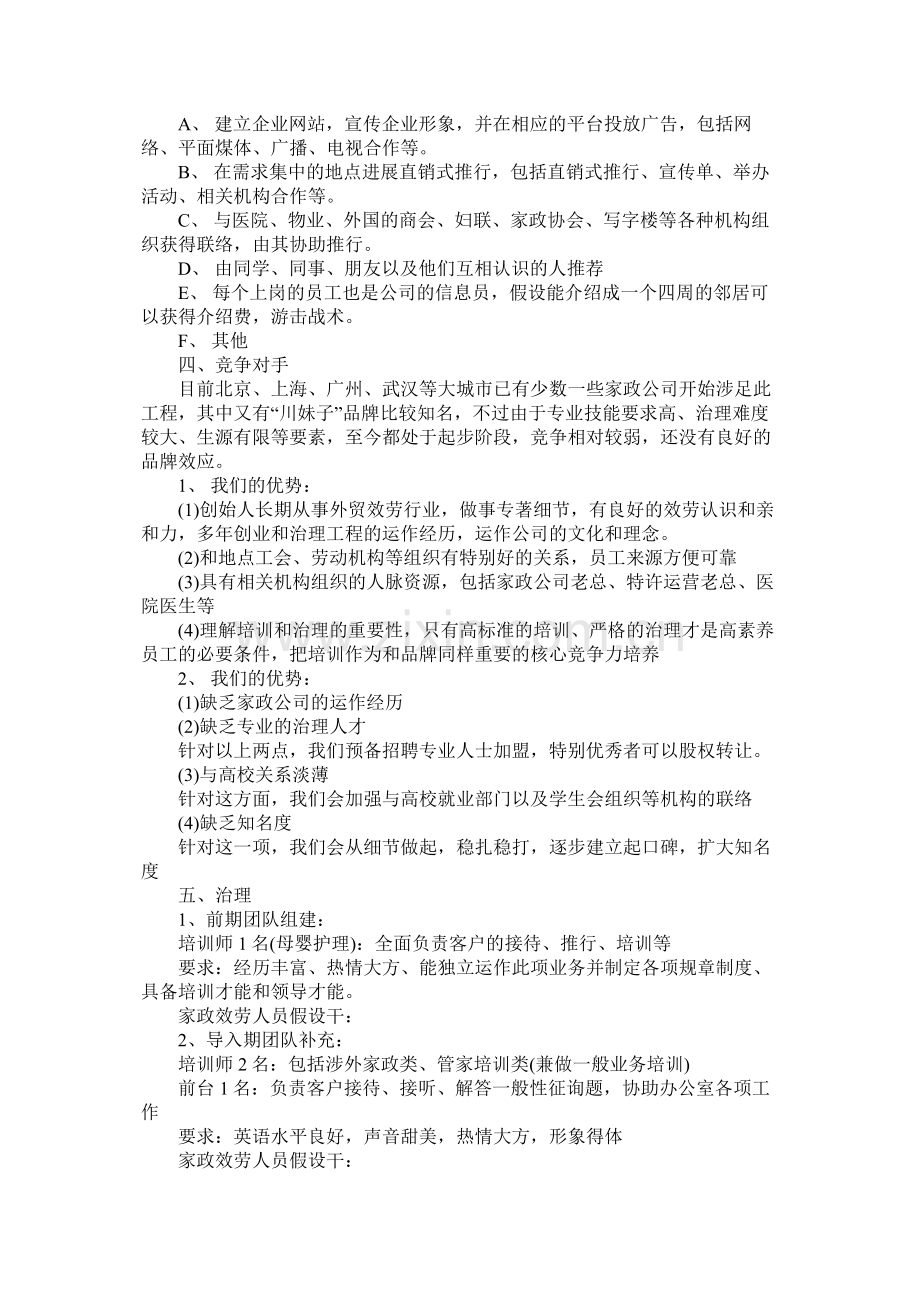 大学生家政创业计划书参考.docx_第3页