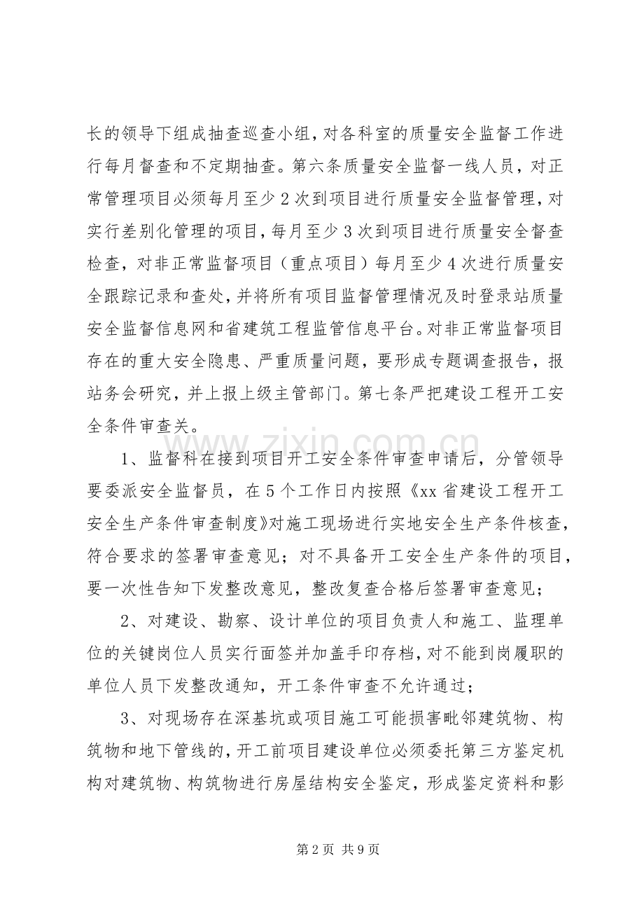 建设工程质量安全监督管理规章制度.docx_第2页