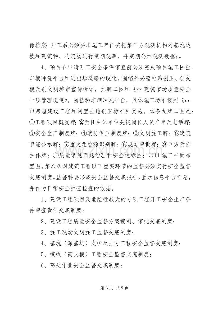 建设工程质量安全监督管理规章制度.docx_第3页