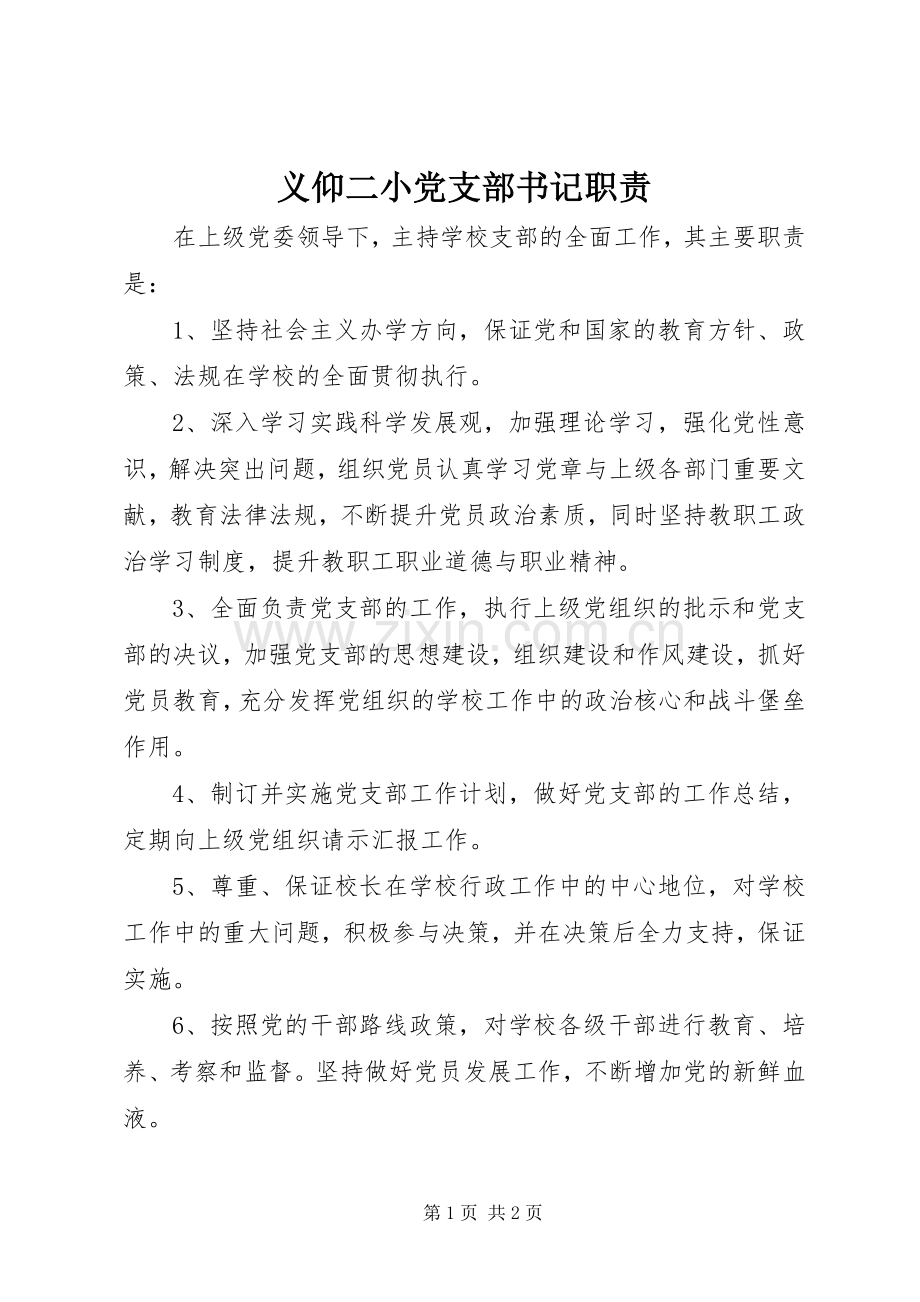 义仰二小党支部书记职责要求.docx_第1页