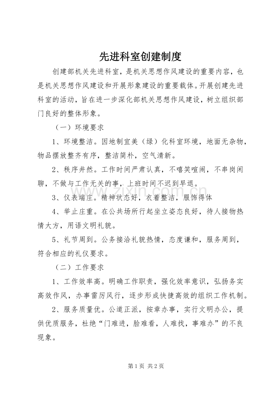 先进科室创建规章制度.docx_第1页