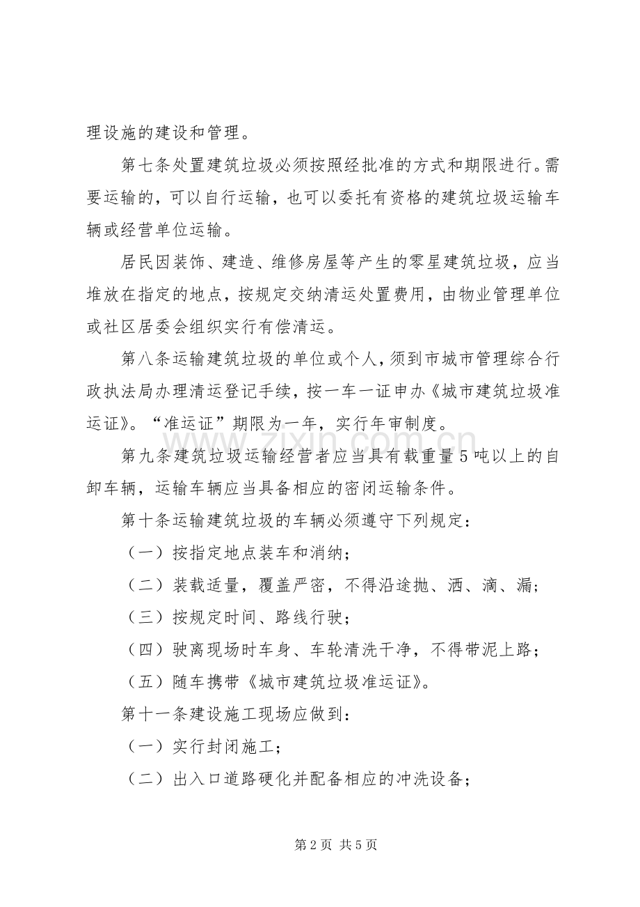 城管局县区建筑垃圾管理规章制度 .docx_第2页