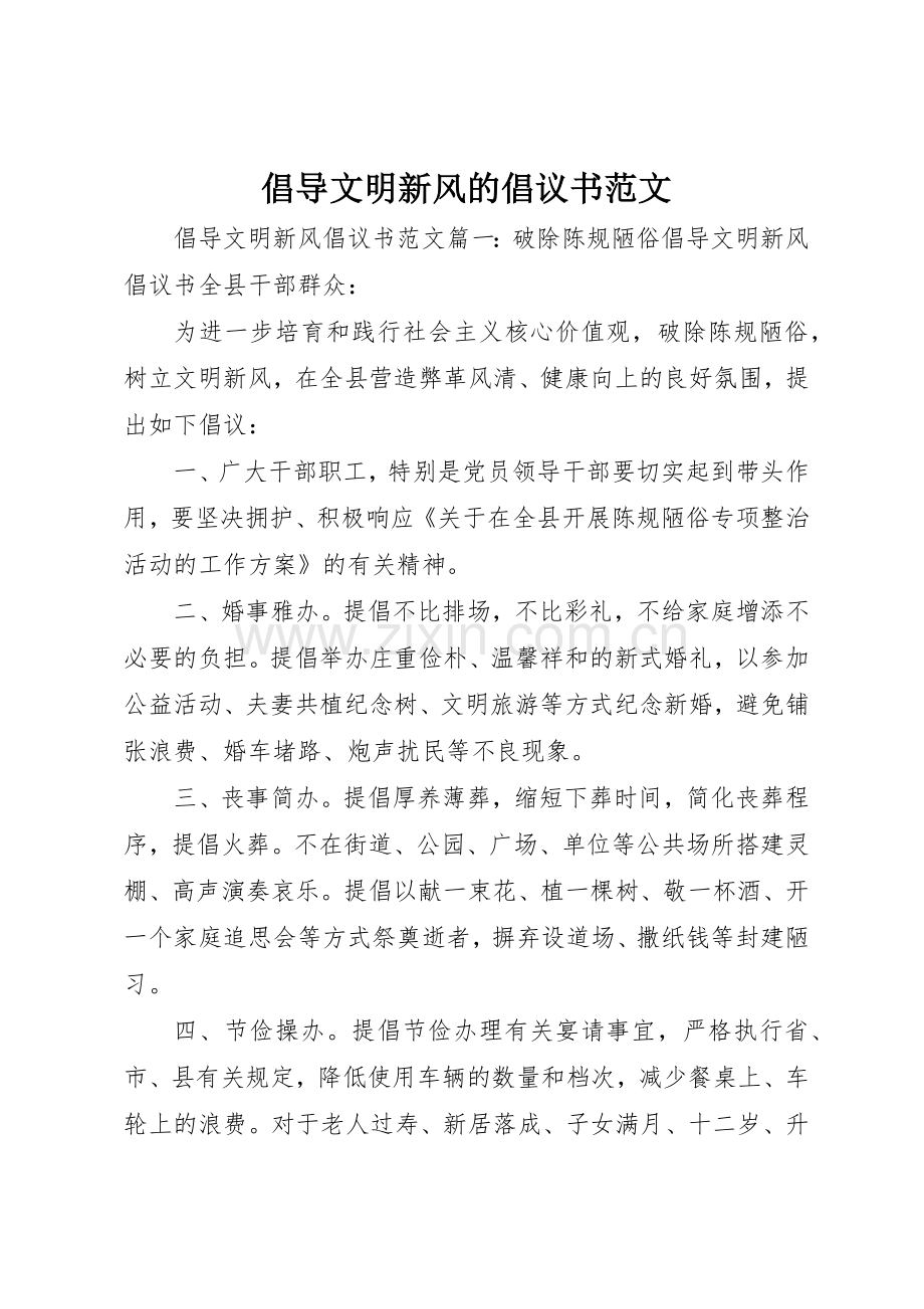 倡导文明新风的倡议书.docx_第1页