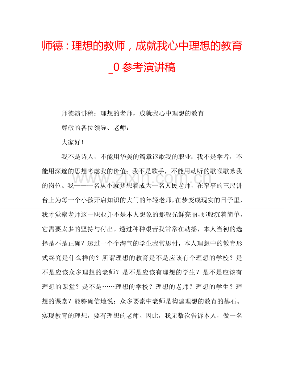 师德：理想的教师-成就我心中理想的教育-0参考演讲稿.doc_第1页