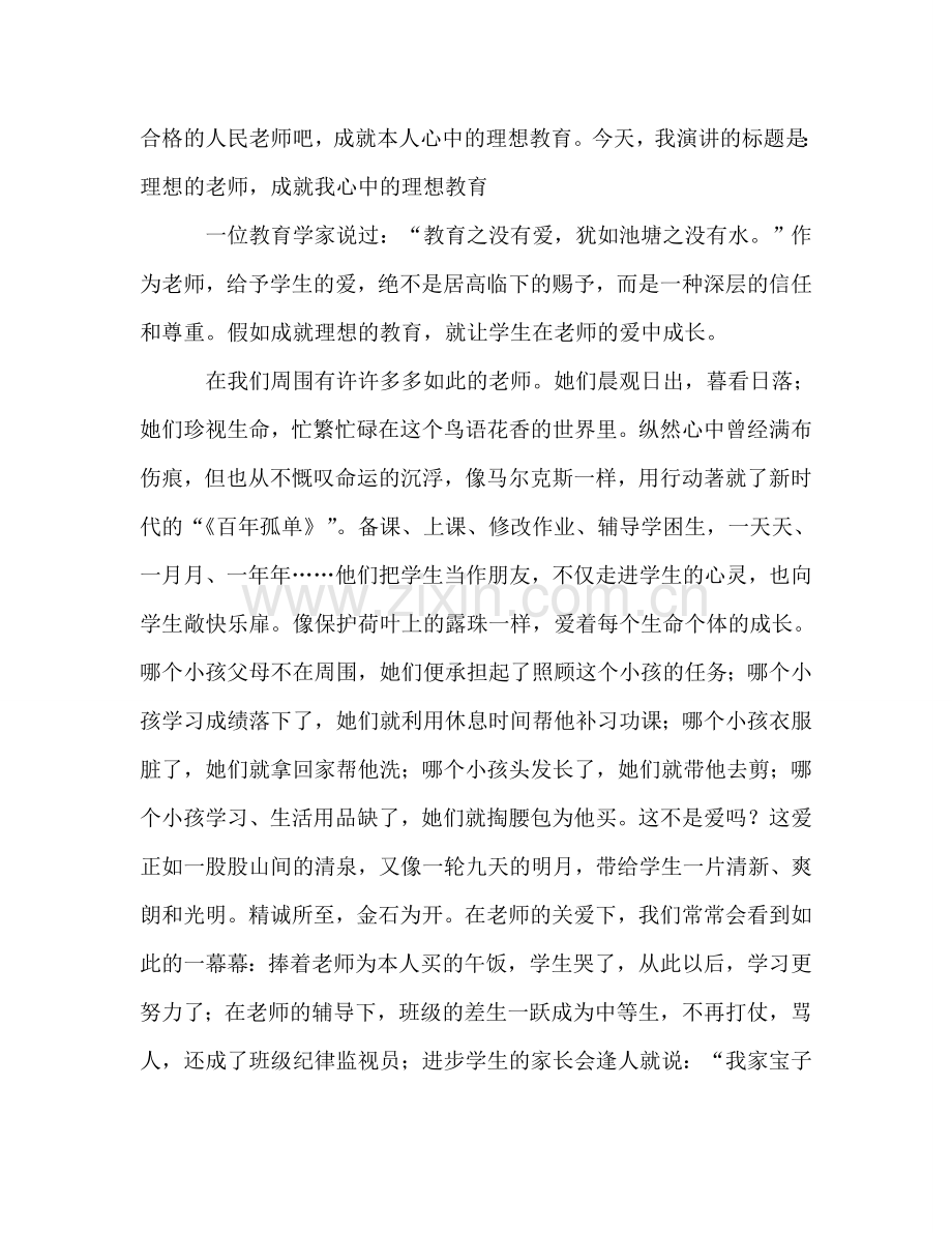 师德：理想的教师-成就我心中理想的教育-0参考演讲稿.doc_第2页