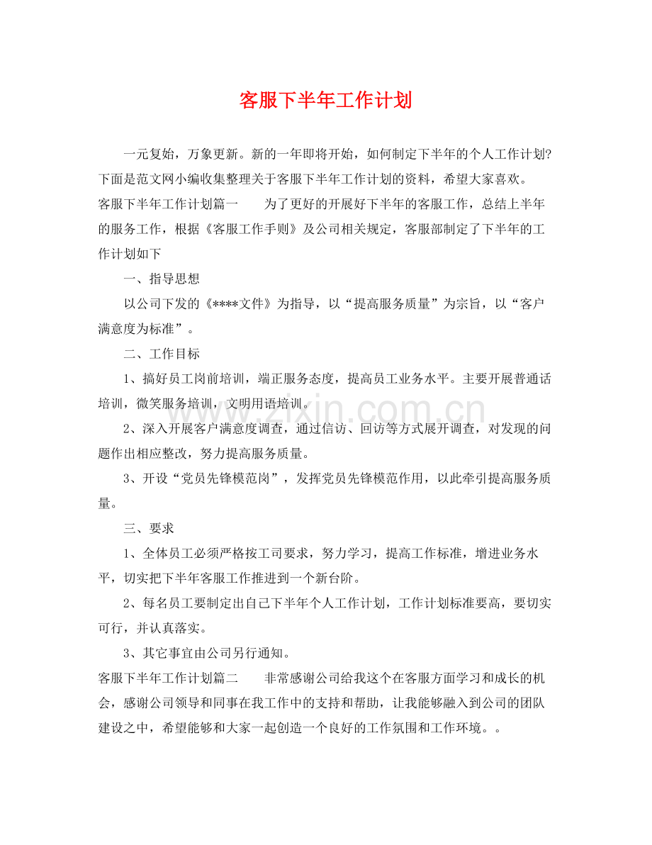 客服下半年工作计划2 .docx_第1页