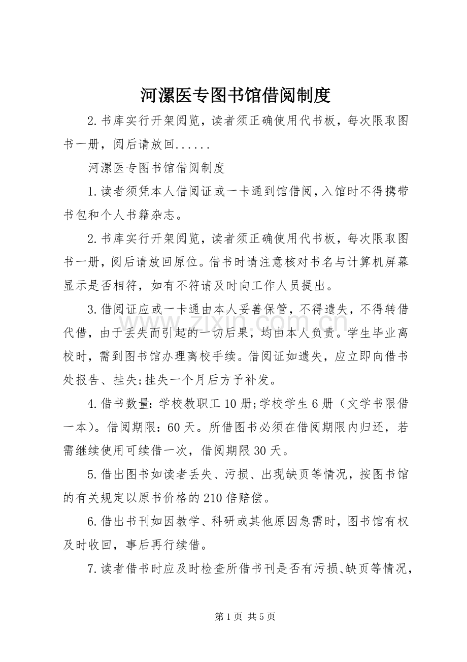 河漯医专图书馆借阅规章制度.docx_第1页