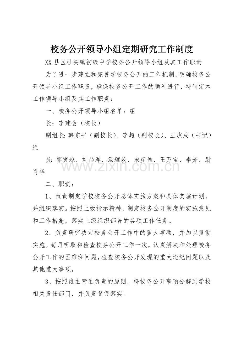 校务公开领导小组定期研究工作管理规章制度.docx_第1页