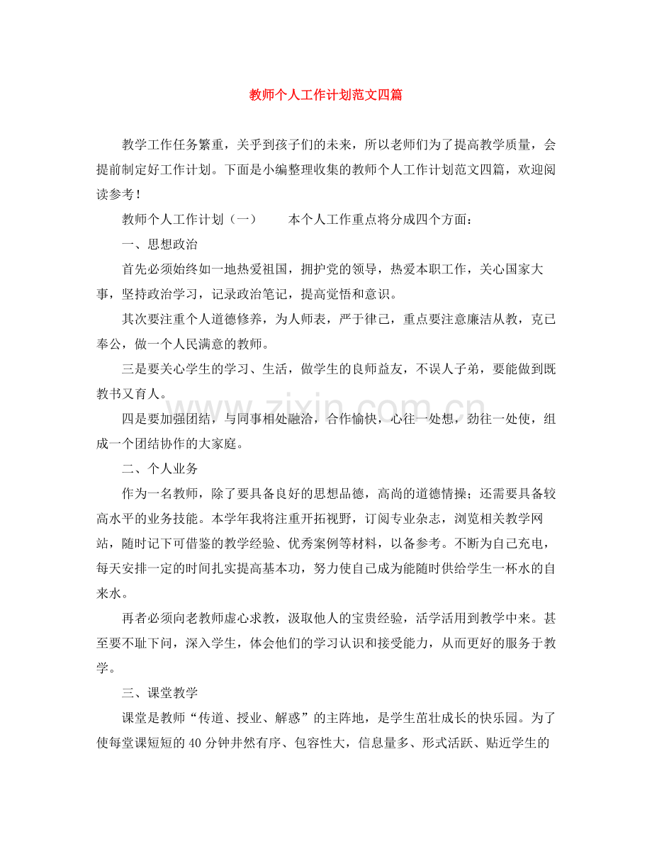 教师个人工作计划范文四篇 .docx_第1页