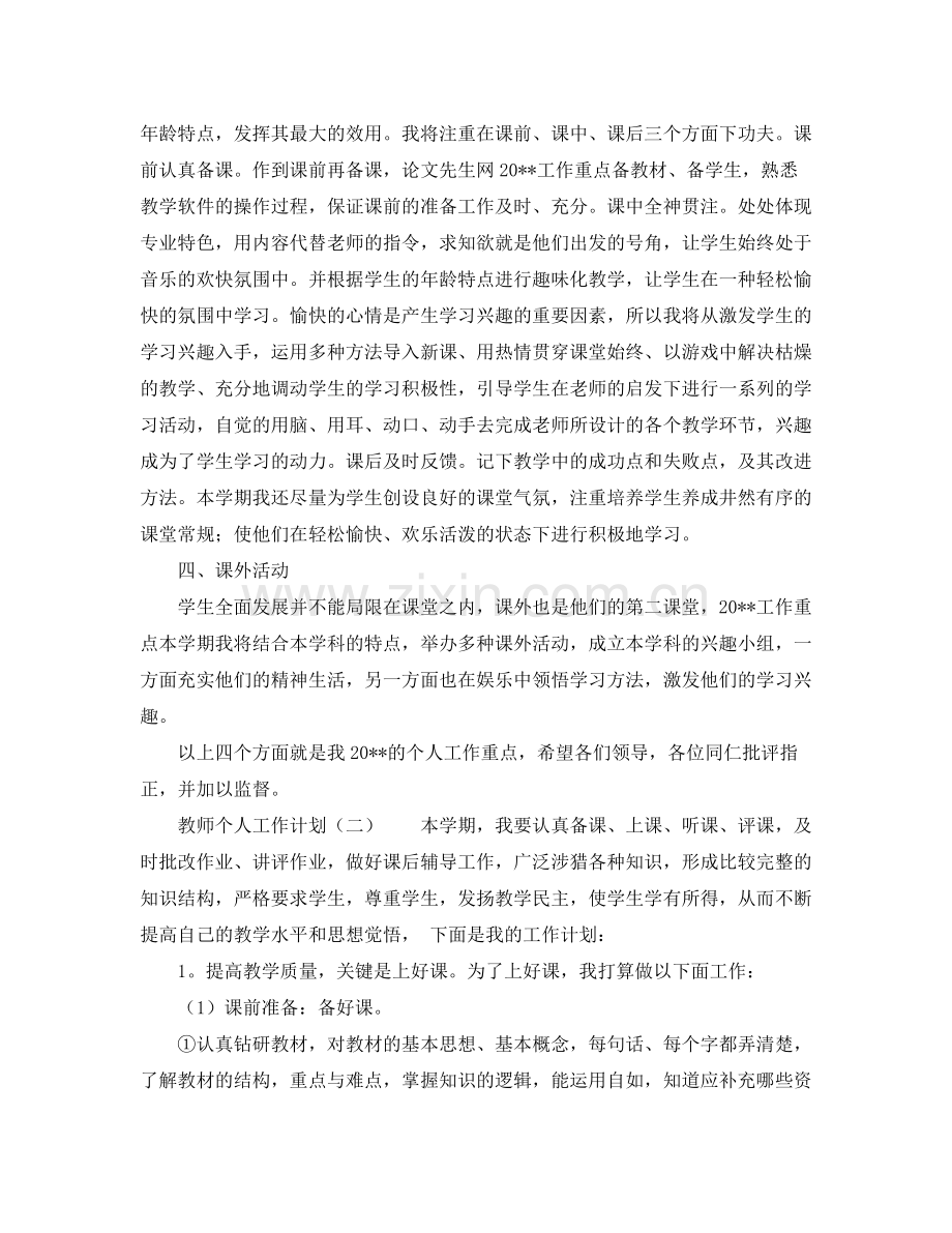 教师个人工作计划范文四篇 .docx_第2页