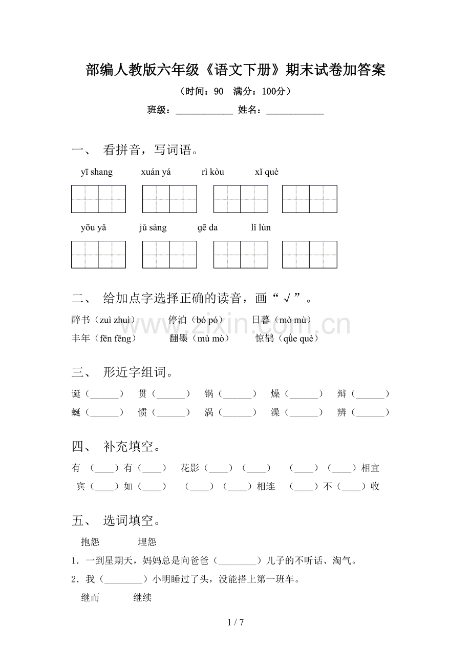 部编人教版六年级《语文下册》期末试卷加答案.doc_第1页